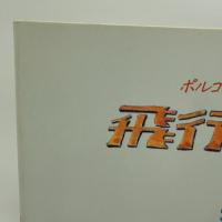 飛行艇時代: ポルコ・ロッソ「紅の豚」原作 大日本絵画 宮崎 駿