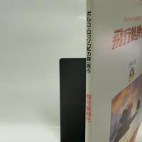飛行艇時代: ポルコ・ロッソ「紅の豚」原作 大日本絵画 宮崎 駿