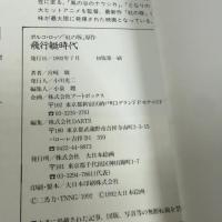 飛行艇時代: ポルコ・ロッソ「紅の豚」原作 大日本絵画 宮崎 駿