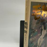 毛利彰イラストレーション 徳間書店 毛利 彰