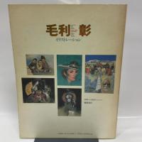 毛利彰イラストレーション 徳間書店 毛利 彰