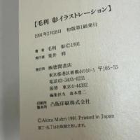 毛利彰イラストレーション 徳間書店 毛利 彰
