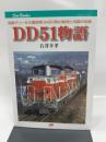 DD51物語: 国鉄ディーゼル機関車2400両の開発と活躍の足跡 (JTBキャンブックス) JTBパブリッシング 石井 幸孝