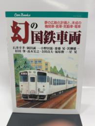 幻の国鉄車両(JTBキャンブックス)