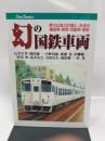 幻の国鉄車両(JTBキャンブックス)