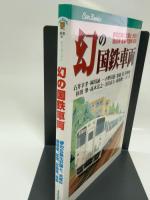 幻の国鉄車両(JTBキャンブックス)