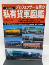 プロフェッサー吉岡の私有貨車図鑑 復刻増補 (NEKO MOOK 1083) ネコ・パブリッシング 吉岡 心平