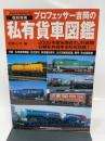 プロフェッサー吉岡の私有貨車図鑑 復刻増補 (NEKO MOOK 1083) ネコ・パブリッシング 吉岡 心平