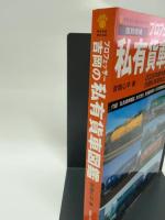 プロフェッサー吉岡の私有貨車図鑑 復刻増補 (NEKO MOOK 1083) ネコ・パブリッシング 吉岡 心平