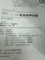 プロフェッサー吉岡の私有貨車図鑑 復刻増補 (NEKO MOOK 1083) ネコ・パブリッシング 吉岡 心平