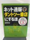ネット通販でダントツ一番店にする法: いまからはじめてザクザク儲ける100の法則 (DO BOOKS) 同文舘出版 藤崎 泰造