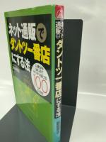 ネット通販でダントツ一番店にする法: いまからはじめてザクザク儲ける100の法則 (DO BOOKS) 同文舘出版 藤崎 泰造