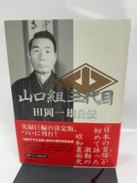 山口組三代目田岡一雄自伝 徳間書店 田岡 一雄