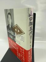 山口組三代目田岡一雄自伝 徳間書店 田岡 一雄