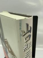 山口組三代目田岡一雄自伝 徳間書店 田岡 一雄