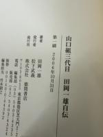 山口組三代目田岡一雄自伝 徳間書店 田岡 一雄