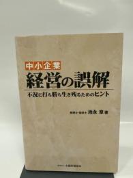 中小企業経営の誤解: 不況に打ち勝ち生き残るためのヒント 大蔵財務協会 池永 章