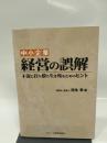 中小企業経営の誤解: 不況に打ち勝ち生き残るためのヒント 大蔵財務協会 池永 章