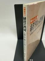 中小企業経営の誤解: 不況に打ち勝ち生き残るためのヒント 大蔵財務協会 池永 章