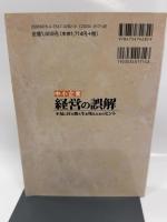 中小企業経営の誤解: 不況に打ち勝ち生き残るためのヒント 大蔵財務協会 池永 章