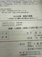 中小企業経営の誤解: 不況に打ち勝ち生き残るためのヒント 大蔵財務協会 池永 章