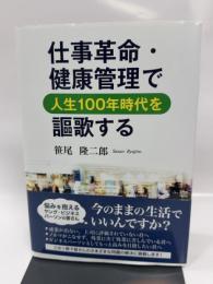 仕事革命・健康管理で人生100年時代を謳歌する 東京図書出版 笹尾隆二郎