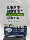 仕事革命・健康管理で人生100年時代を謳歌する 東京図書出版 笹尾隆二郎
