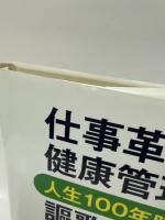 仕事革命・健康管理で人生100年時代を謳歌する 東京図書出版 笹尾隆二郎
