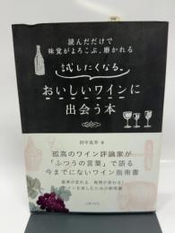 試したくなる。おいしいワインに出会う本