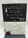 試したくなる。おいしいワインに出会う本