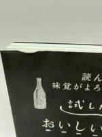 試したくなる。おいしいワインに出会う本