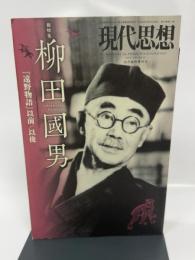 現代思想2012年10月臨時増刊号 総特集=柳田國男 『遠野物語』以前/以後 青土社 赤坂憲雄