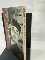 現代思想2012年10月臨時増刊号 総特集=柳田國男 『遠野物語』以前/以後 青土社 赤坂憲雄