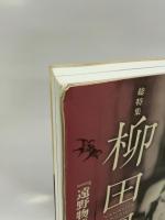 現代思想2012年10月臨時増刊号 総特集=柳田國男 『遠野物語』以前/以後 青土社 赤坂憲雄