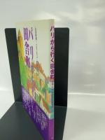 パリから行く田舎町 双葉社