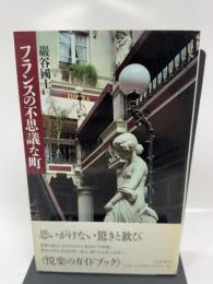 フランスの不思議な町 筑摩書房 巖谷 國士
