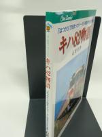 キハ82物語: 「はつかり」で始まったディーゼル特急半世紀の物語 (JTBキャンブックス) JTBパブリッシング 石井 幸孝