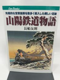 山陽鉄道物語: 先駆的な営業施策を数多く導入した輝しい足跡 (JTBキャンブックス) JTBパブリッシング 長船 友則