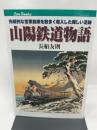 山陽鉄道物語: 先駆的な営業施策を数多く導入した輝しい足跡 (JTBキャンブックス) JTBパブリッシング 長船 友則