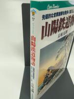 山陽鉄道物語: 先駆的な営業施策を数多く導入した輝しい足跡 (JTBキャンブックス) JTBパブリッシング 長船 友則