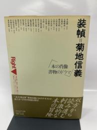 装幀=菊地信義: 本の肖像 フィルムアート社 フィルムア-ト社