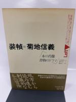 装幀=菊地信義: 本の肖像 フィルムアート社 フィルムア-ト社