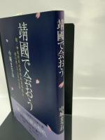 靖國で会おう: 劇/神風特別攻撃隊敷島隊隊長関行男二十三年の生涯 明成社 中城 まさお