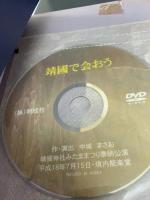 靖國で会おう: 劇/神風特別攻撃隊敷島隊隊長関行男二十三年の生涯 明成社 中城 まさお