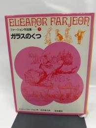 ガラスのくつ (ファージョン作品集 7) 岩波書店 エリナー・ファージョン
