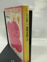 ガラスのくつ (ファージョン作品集 7) 岩波書店 エリナー・ファージョン