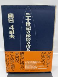 二十世紀の最後の夜に 講談社 岡田 斗司夫