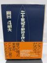 二十世紀の最後の夜に 講談社 岡田 斗司夫