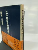 二十世紀の最後の夜に 講談社 岡田 斗司夫