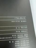 二十世紀の最後の夜に 講談社 岡田 斗司夫